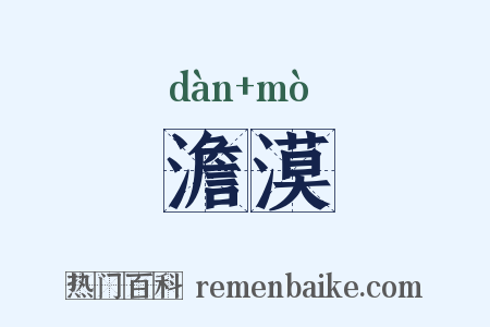 澹漠是什么意思的图片